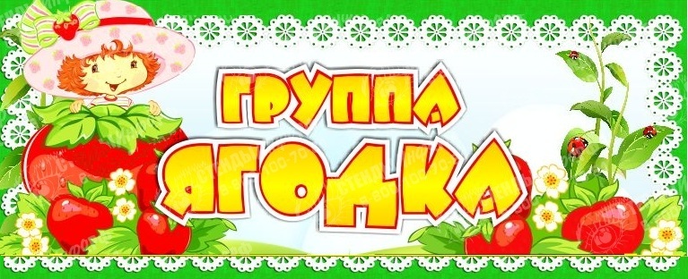 Картинка группа ягодка для детского сада